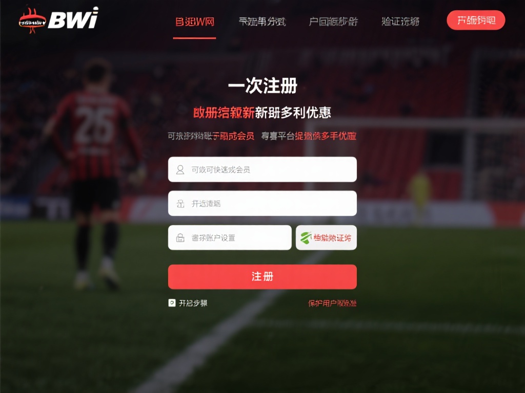 初次进入必威官网，顺利完成注册是解锁新手福利的第一